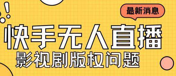 外面卖课3999元快手无人直播播剧教程，快手无人直播播剧版权问题-鲤鱼笔记