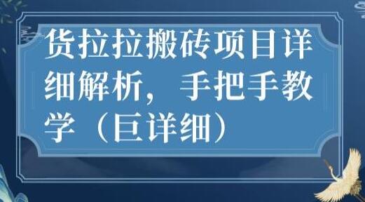 最新货拉拉搬砖项目详细解析，手把手教学（巨详细）-蜗牛学社