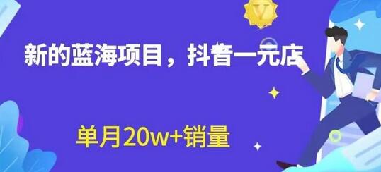 全新的蓝海赛道，抖音一元直播，不用囤货，不用出镜，照读话术也能20w+月销量-鲤鱼笔记