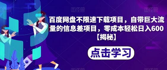 百度网盘不限速下载项目，自带巨大流量的信息差项目，零成本轻松日入600-鲤鱼笔记