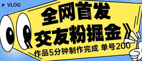 全网首发《交友粉掘金》单号一天躺赚200+作品5分钟制作完成，（长期稳定项目）-鲤鱼笔记