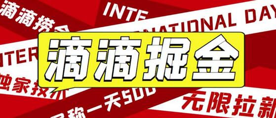 外面收费1280的滴滴掘金最新暴利玩法，号称日赚500-1000+【详细玩法教程】-鲤鱼笔记