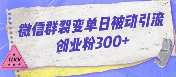 微信群裂变单日被动引流创业粉300-蜗牛学社