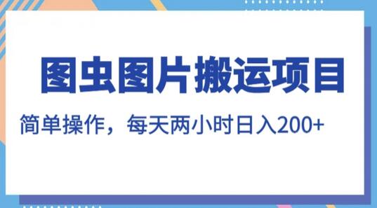 图虫图片搬运项目，简单操作，每天两小时，日入200+-蜗牛学社