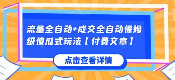 流量全自动+成交全自动保姆级傻瓜式玩法【付费文章】-鲤鱼笔记