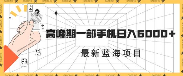 最新蓝海项目，一年2次爆发期，高峰期一部手机日入6000+（素材+课程）-鲤鱼笔记