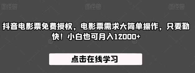 抖音电影票免费授权，电影票需求大简单操作，只要勤快！小白也可月入12000+-蜗牛学社