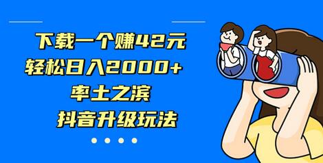 下载一个赚42元，轻松日入2000+，率土之滨，抖音升级玩法-蜗牛学社