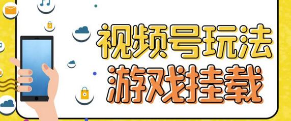 视频号游戏挂载最新玩法，玩玩游戏一天好几百-鲤鱼笔记