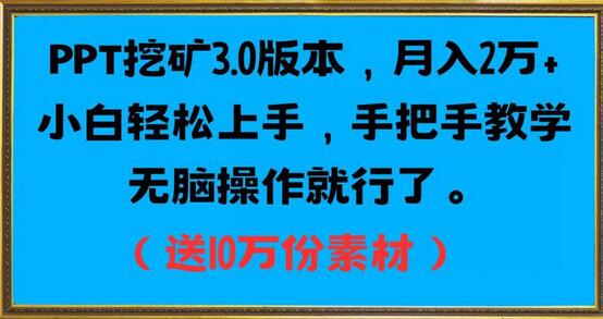 PPT挖矿3.0版本，月入2万小白轻松上手，手把手教学无脑操作就行了（送10万份素材）-蜗牛学社