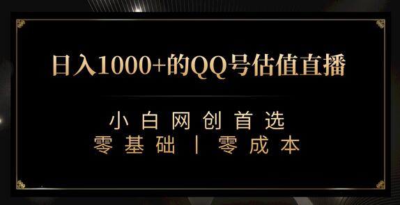 QQ号估值直播 日入1000+，适合小白，零基础零投入【附完整软件 + 视频教学】-蜗牛学社