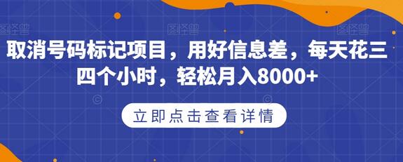 取消号码标记项目，用好信息差，每天花三四个小时，轻松月入8000+-蜗牛学社