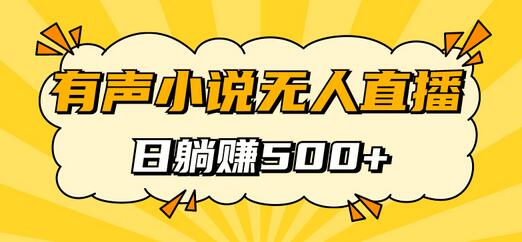 有声小说无人直播，睡着觉日入500，保姆式教学-鲤鱼笔记