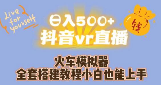 日入500+抖音vr直播火车模拟器全套搭建教程小白也能上手-蜗牛学社