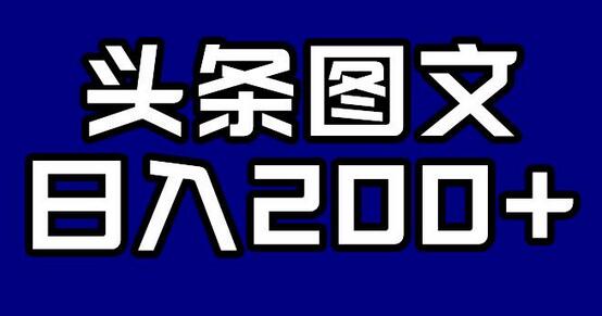 头条AI图文新玩法，零违规，日入200+-蜗牛学社