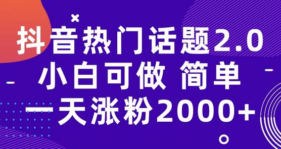 抖音热门话题玩法2.0，一天涨粉2000+（附软件+素材）-蜗牛学社