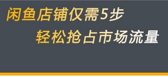 闲鱼做好这5个步骤让你店铺迅速抢占市场流量-蜗牛学社