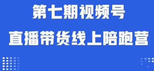 视频号直播带货线上陪跑营第七期：算法解析+起号逻辑+实操运营-鲤鱼笔记