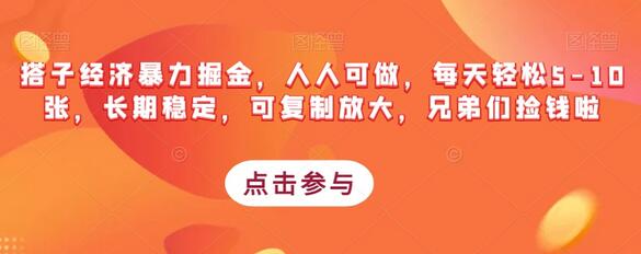 搭子经济暴力掘金，人人可做，每天轻松5-10张，长期稳定，可复制放大，兄弟们捡钱啦-鲤鱼笔记