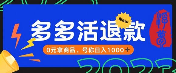 外面收费2980的拼夕夕撸货教程，0元拿商品，号称日入1000+-蜗牛学社