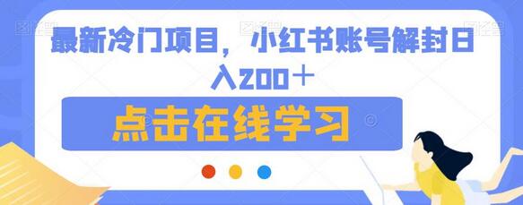 最新冷门项目，小红书账号解封日入200＋-蜗牛学社