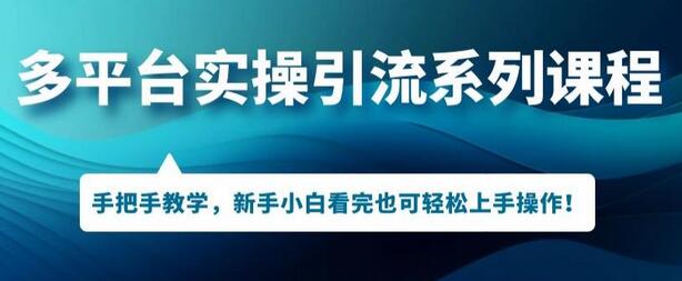 多平台引流实操系列课程，新手小白看完也可轻松上手进行引流操作-蜗牛学社