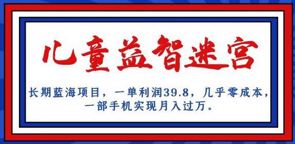 长期蓝海项目，儿童益智迷宫，一单利润39.8，几乎零成本，一部手机实现月入过万-蜗牛学社