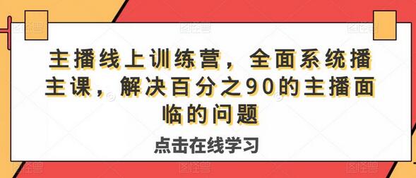 主播线上训练营，全面系统‮播主‬课，解决‮分百‬之90的主播面‮的临‬问题-鲤鱼笔记