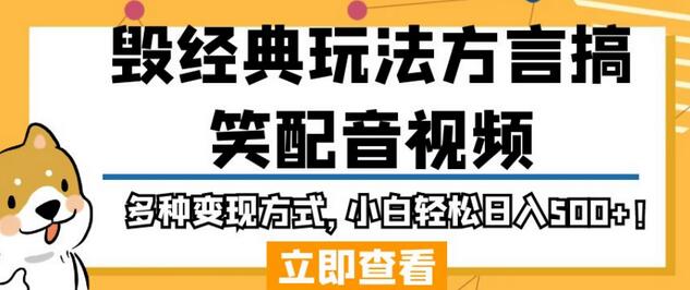 毁经典玩法方言搞笑配音视频，多种变现方式，小白轻松日入500+！-鲤鱼笔记