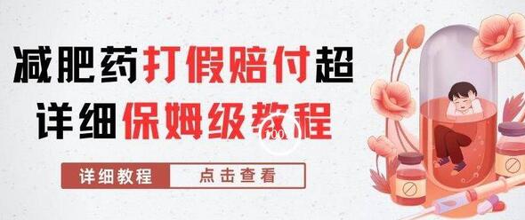 外面收费2800的减肥药打jia赔fu超详细教程解析，稳稳下车【详细玩法教程】-鲤鱼笔记