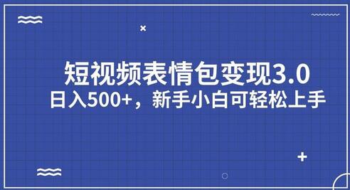 短视频表情包变现项目3.0，日入500+，新手小白轻松上手-鲤鱼笔记