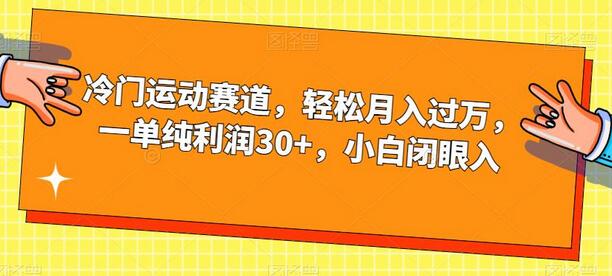 冷门运动赛道，轻松月入过万，一单纯利润30+，小白闭眼入-鲤鱼笔记