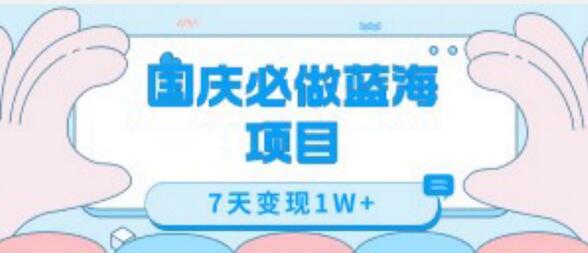 国庆必做蓝海项目7天变现1W+，无需投入任何资金-鲤鱼笔记