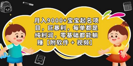 月入9000+宝宝起名项目，巨暴利 每单都是纯利润，0基础躺赚【附软件+视频】-鲤鱼笔记