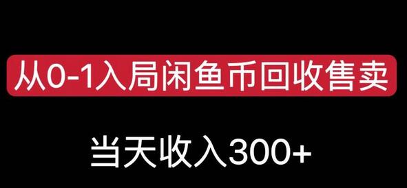 从0-1入局闲鱼币回收售卖，当天变现300，简单无脑-鲤鱼笔记