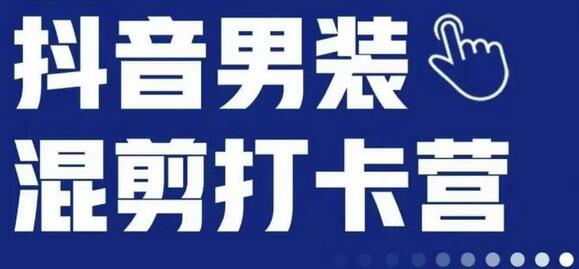 抖音服装混剪打卡营【第三期】，女装混剪，月销千万-鲤鱼笔记