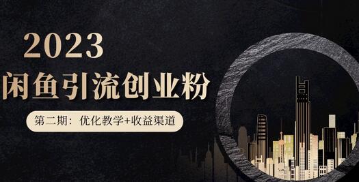 第二期：暴力引流，无脑搬运，闲鱼创业粉引流一天200+，更新闲鱼防封号优化教学，每天多300+收益-鲤鱼笔记