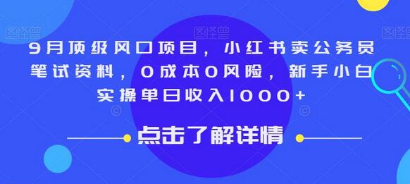 9月顶级风口项目，小红书卖公务员笔试资料，0成本0风险，新手小白实操单日收入1000+-鲤鱼笔记