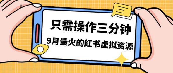 一单50-288，一天8单收益500＋小红书虚拟资源变现，视频课程＋实操课-蜗牛学社