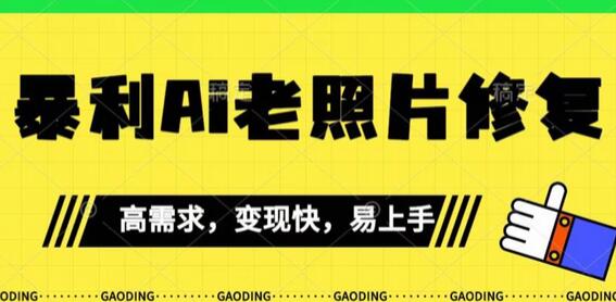 《最新暴利Ai老照片修复》小白易上手，操作相当简单，月入千轻轻松松-鲤鱼笔记