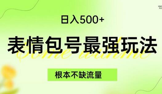 表情包最强玩法，根本不缺流量，5种变现渠道，无脑复制日入500+-鲤鱼笔记