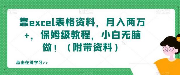 靠excel表格资料，月入两万+，保姆级教程，小白无脑做！（附带资料）-蜗牛学社