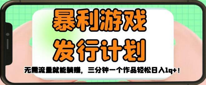 暴利游戏发行计划，无需流量就能躺赚，三分钟一个作品轻松日入1千-鲤鱼笔记