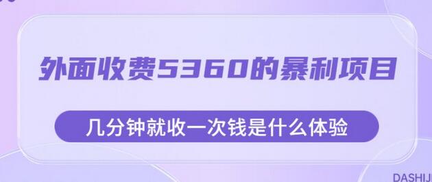 外面收费5360的暴利项目，几分钟就收一次钱是什么体验，附素材-鲤鱼笔记