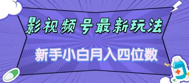 影视号最新玩法，新手小白月入四位数，零粉直接上手-鲤鱼笔记