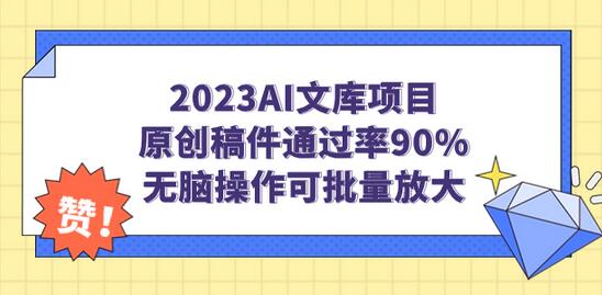 2023小淘AI文库项目，原创稿件通过率90%，无脑操作可批量放大-蜗牛学社