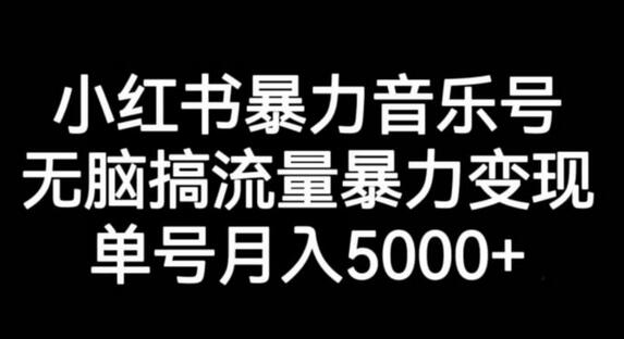 小红书暴力音乐号，无脑搞流量暴力变现，单号月入5000+-蜗牛学社