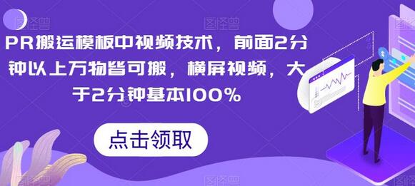 PR搬运模板中视频技术，前面2分钟以上万物皆可搬，横屏视频，大于2分钟基本100%-蜗牛学社