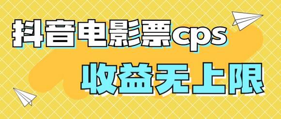 风口项目，抖音电影票cps，月入过万的机会来啦-蜗牛学社