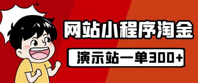 源码站淘金玩法，20个演示站一个月收入近1.5W带实操-鲤鱼笔记